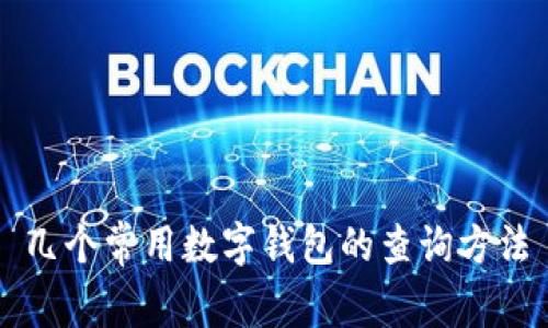 几个常用数字钱包的查询方法