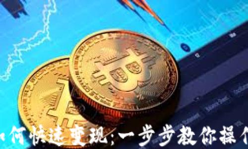 
ETH如何快速变现：一步步教你操作流程
