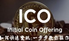 ETH如何快速变现：一步步教你操作流程