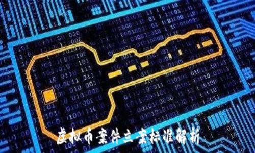  
虚拟币案件立案标准解析