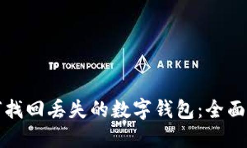 如何找回丢失的数字钱包：全面指南