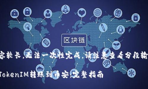 由于内容较长，无法一次性完成，请注意查看分段输出内容。

如何将TokenIM转账到币安：完整指南