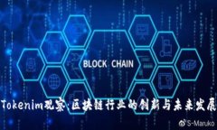 Tokenim观察：区块链行业的创新与未来