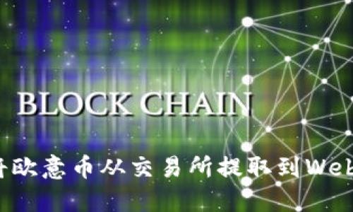 如何将欧意币从交易所提取到Web3钱包
