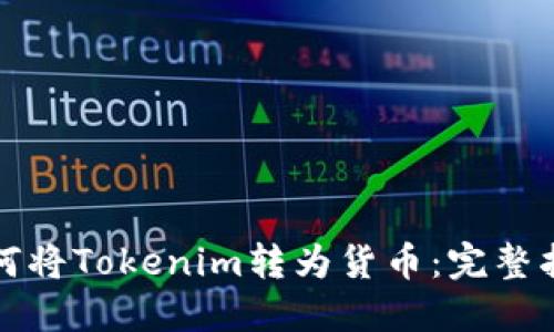 如何将Tokenim转为货币：完整指南