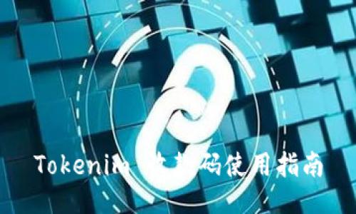 Tokenim 收款码使用指南