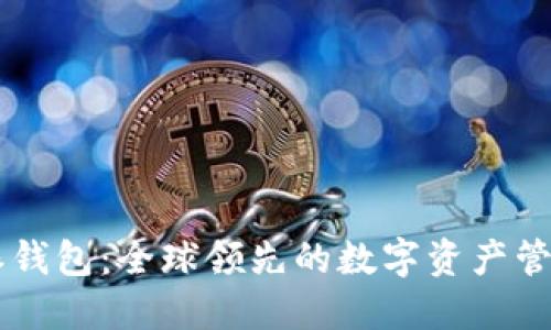 比特派钱包：全球领先的数字资产管理平台