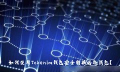 如何使用Tokenim钱包安全转换为冷钱包
