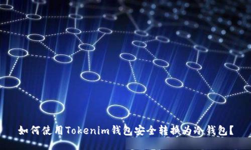 如何使用Tokenim钱包安全转换为冷钱包？
