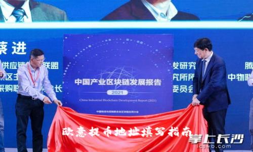 欧意提币地址填写指南