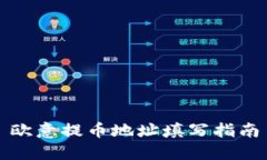 欧意提币地址填写指南
