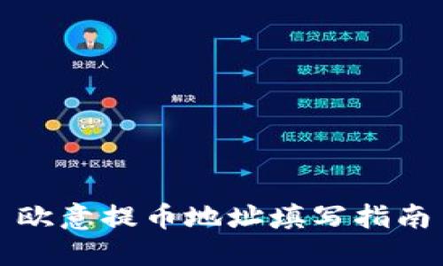 欧意提币地址填写指南