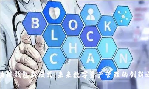 区块链钱包新模式：未来数字资产管理的创新之路