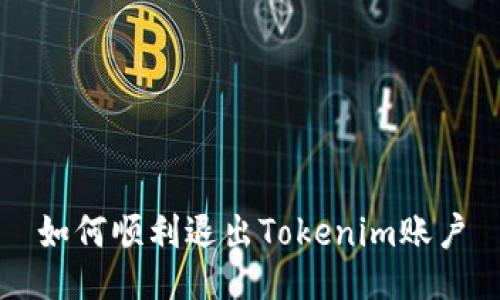 如何顺利退出Tokenim账户