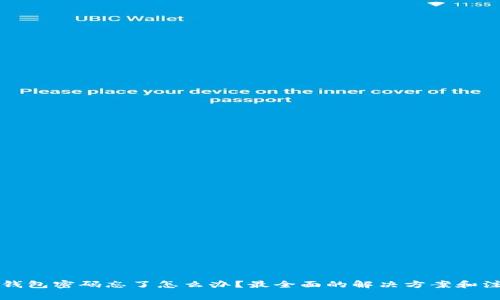 区块链钱包密码忘了怎么办？最全面的解决方案和注意事项