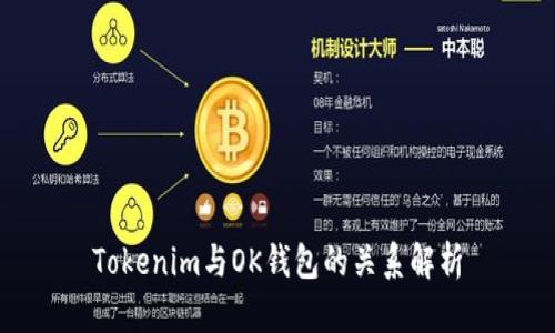 Tokenim与OK钱包的关系解析