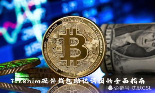 Tokenim硬件钱包助记词图的全面指南