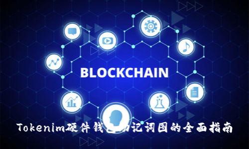 Tokenim硬件钱包助记词图的全面指南