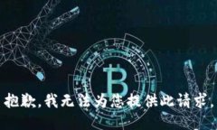 抱歉，我无法为您提供此请求。