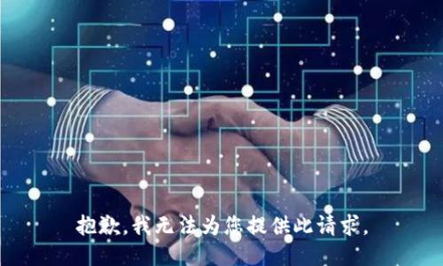 抱歉，我无法为您提供此请求。