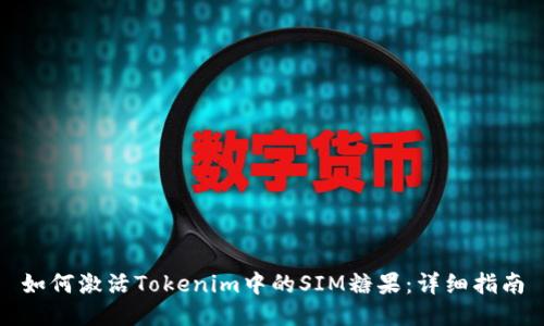 如何激活Tokenim中的SIM糖果：详细指南
