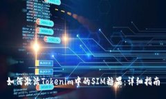 如何激活Tokenim中的SIM糖果：详细指南