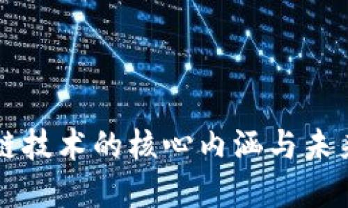 区块链技术的核心内涵与未来发展