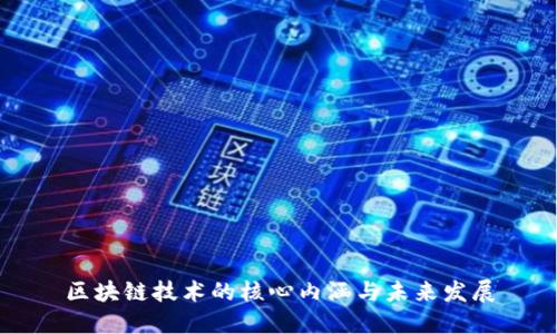 区块链技术的核心内涵与未来发展