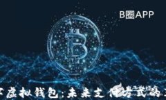 数字虚拟钱包：未来支付方式的革命