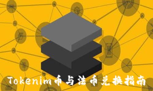   
Tokenim币与法币兑换指南