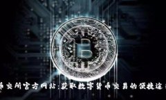 币交所官方网站：获取数字货币交易的