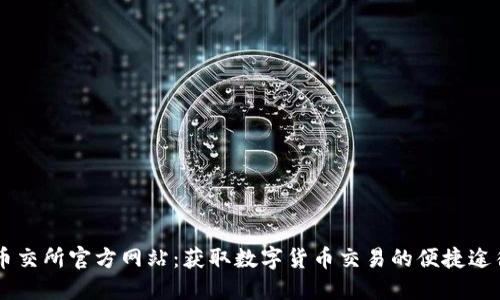 币交所官方网站：获取数字货币交易的便捷途径
