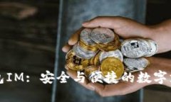 电子货币钱包IM: 安全与便捷的数字支