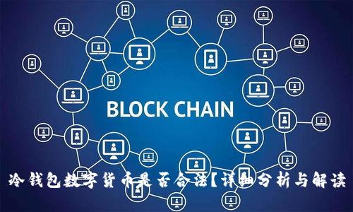 冷钱包数字货币是否合法？详细分析与解读