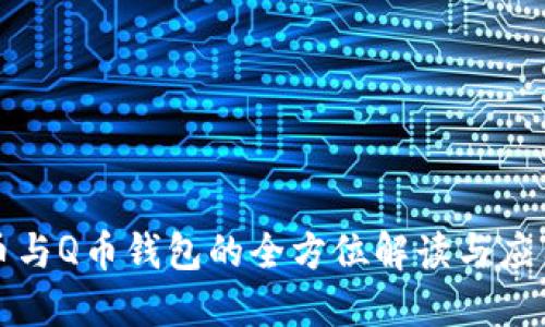 数字币与Q币钱包的全方位解读与应用指南