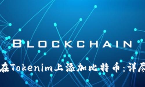 如何在Tokenim上添加比特币:详尽指南