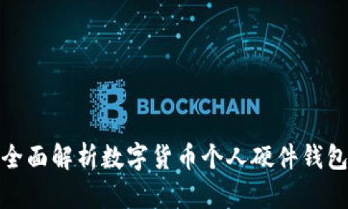 全面解析数字货币个人硬件钱包