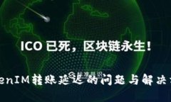 TokenIM转账延迟的问题与解决方案