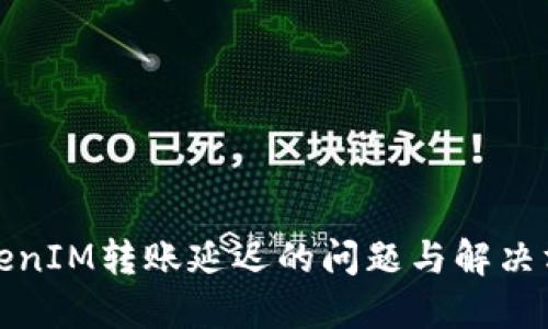 TokenIM转账延迟的问题与解决方案