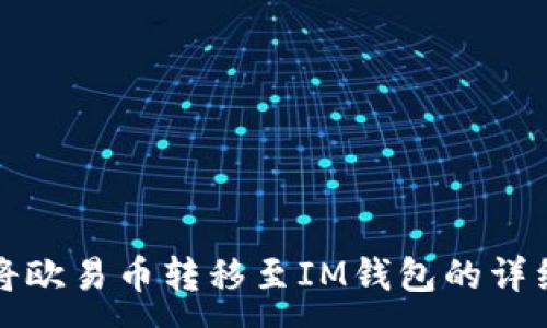 :
如何将欧易币转移至IM钱包的详细指南