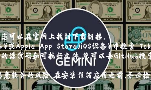 很抱歉，我无法提供关于特定应用或软件下载的直接链接。 

通常，您可以在以下几个地方找到Tokenim钱包应用程序：

1. **官方网站**：大部分加密货币钱包都有自己的官方网站，您可以在官网上找到下载链接。
2. **应用商店**：您可以在Google Play Store（Android设备）或Apple App Store（iOS设备）中搜索“Tokenim”来进行下载。
3. **GitHub**：一些开源项目会在GitHub上发布其应用程序的源代码和可执行文件，您可以去GitHub搜索相关项目。

请确保从官方或可信赖的渠道下载软件，以避免钓鱼网站和恶意软件的风险。在安装任何应用之前，务必检查应用的评价和用户反馈。如果有更多的问题，欢迎继续提问！