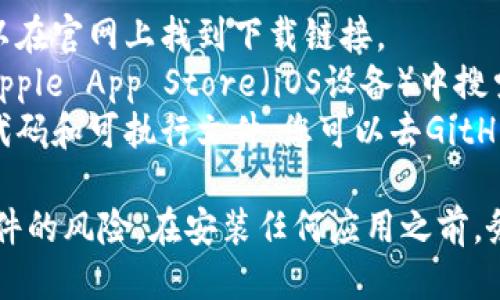 很抱歉，我无法提供关于特定应用或软件下载的直接链接。 

通常，您可以在以下几个地方找到Tokenim钱包应用程序：

1. **官方网站**：大部分加密货币钱包都有自己的官方网站，您可以在官网上找到下载链接。
2. **应用商店**：您可以在Google Play Store（Android设备）或Apple App Store（iOS设备）中搜索“Tokenim”来进行下载。
3. **GitHub**：一些开源项目会在GitHub上发布其应用程序的源代码和可执行文件，您可以去GitHub搜索相关项目。

请确保从官方或可信赖的渠道下载软件，以避免钓鱼网站和恶意软件的风险。在安装任何应用之前，务必检查应用的评价和用户反馈。如果有更多的问题，欢迎继续提问！