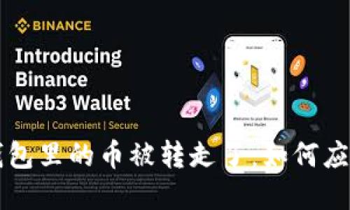 虚拟币钱包里的币被转走了：如何应对与预防