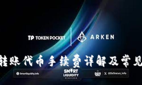 Tokenim转账代币手续费详解及常见问题解答