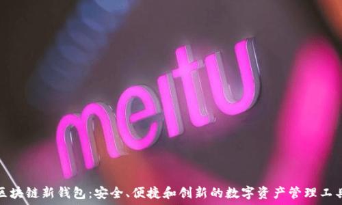   
区块链新钱包：安全、便捷和创新的数字资产管理工具