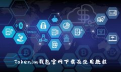 Tokenim钱包官网下载及使用教程
