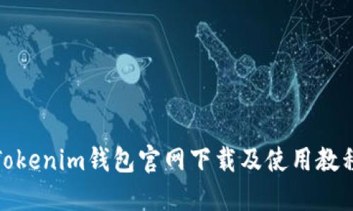 Tokenim钱包官网下载及使用教程