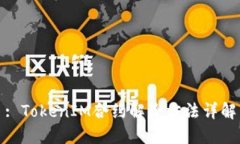 : TokenIM合约解除方法详解