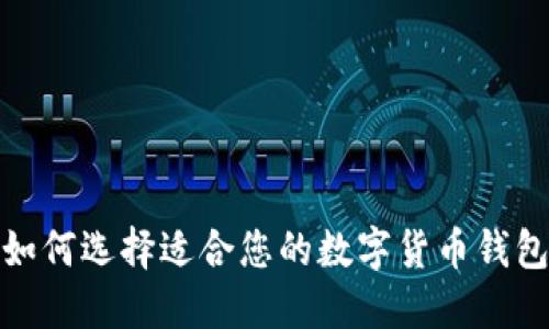 如何选择适合您的数字货币钱包