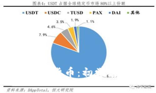 全面解析加密货币：初学者的入门教程